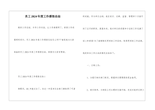 员工2024年度工作感悟总结