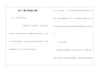 员工一周工作总结15篇