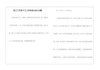 员工三月份个人工作总结2024五篇