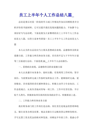 员工上半年个人工作总结八篇
