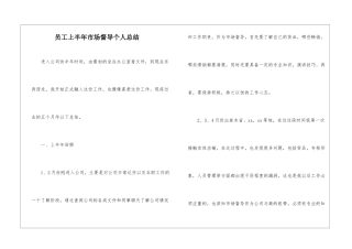 员工上半年市场督导个人总结