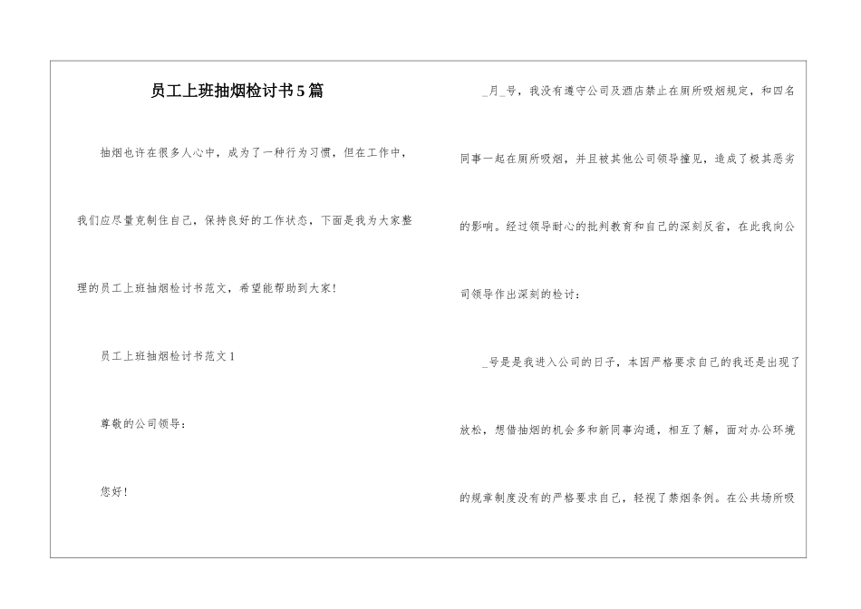 员工上班抽烟检讨书5篇_第1页