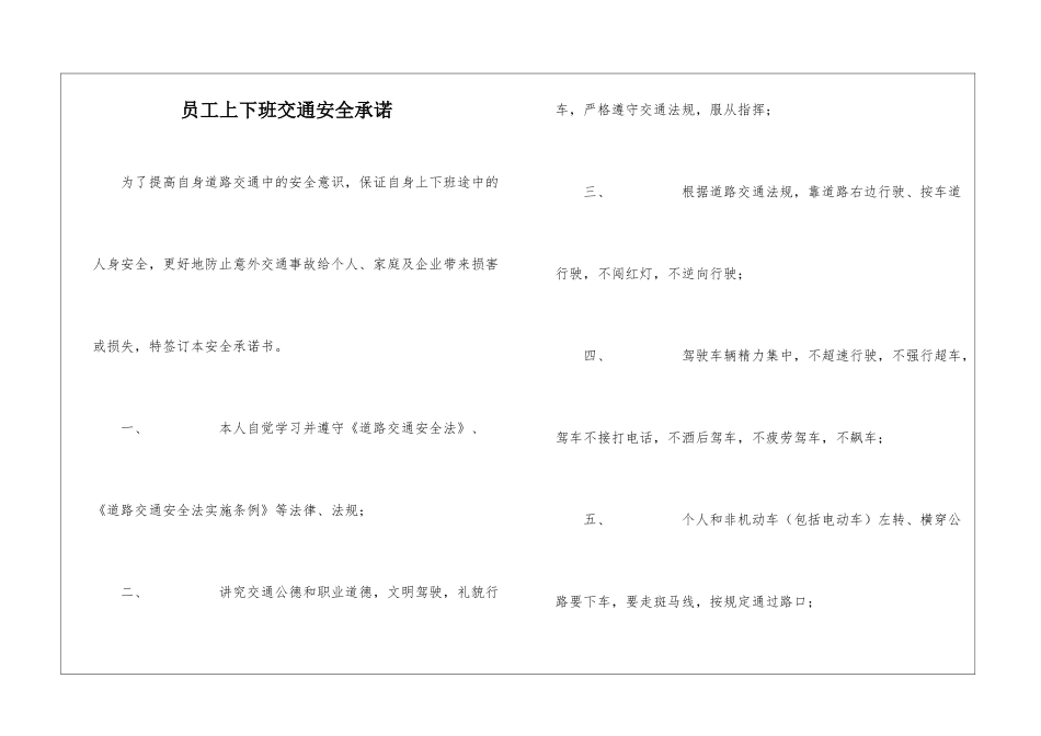 员工上下班交通安全承诺_第1页