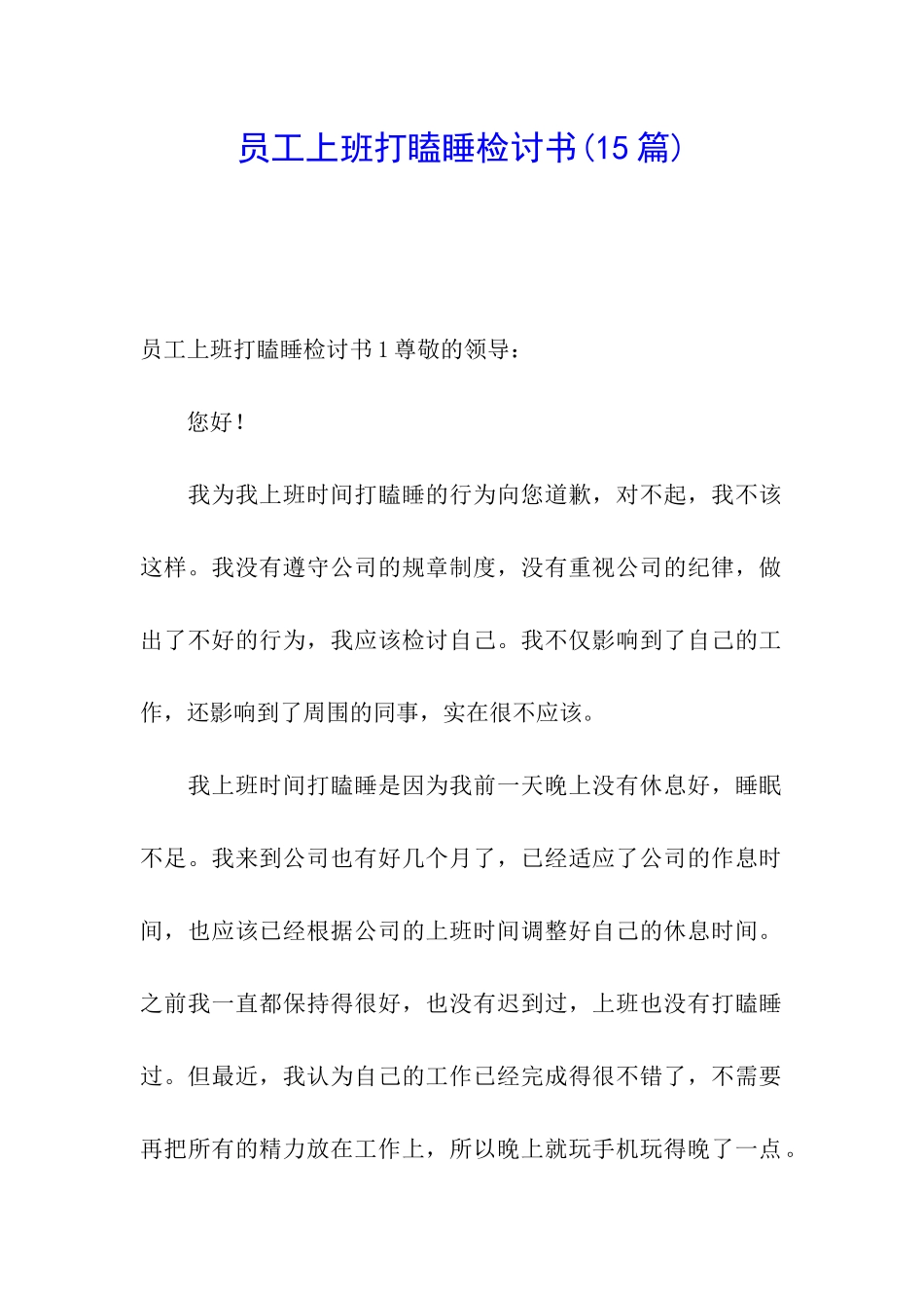 员工上班打瞌睡检讨书_第1页