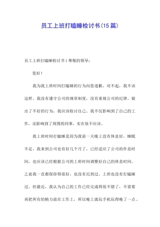 员工上班打瞌睡检讨书