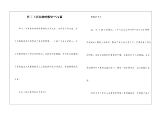 员工上班玩游戏检讨书5篇