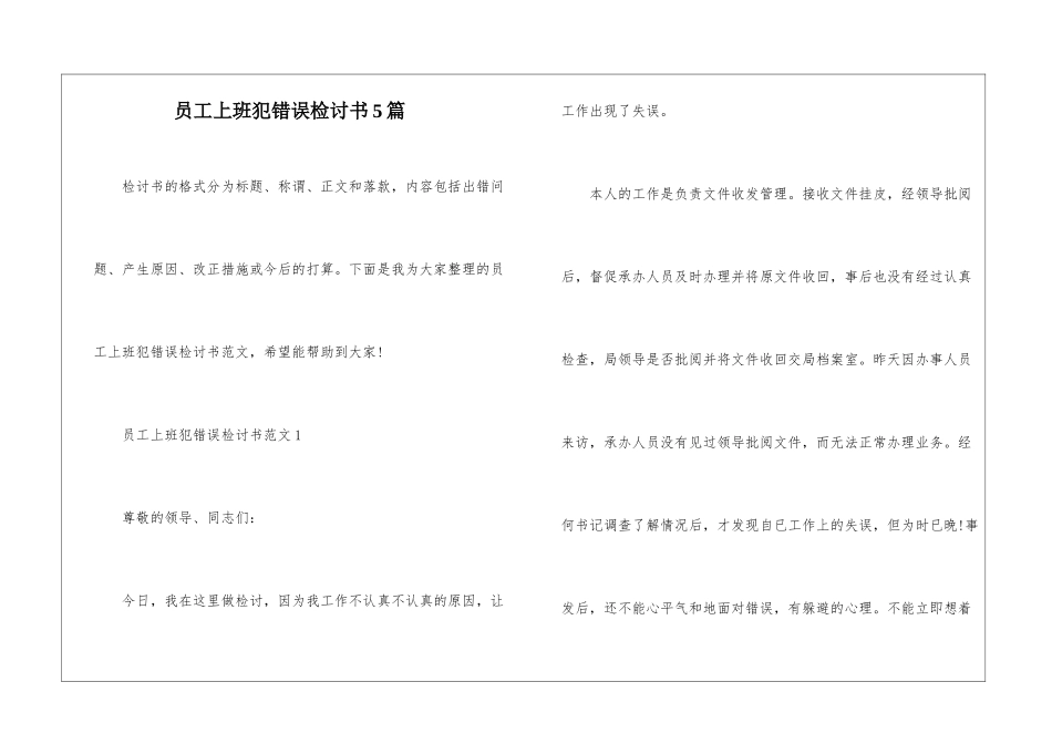 员工上班犯错误检讨书5篇_第1页