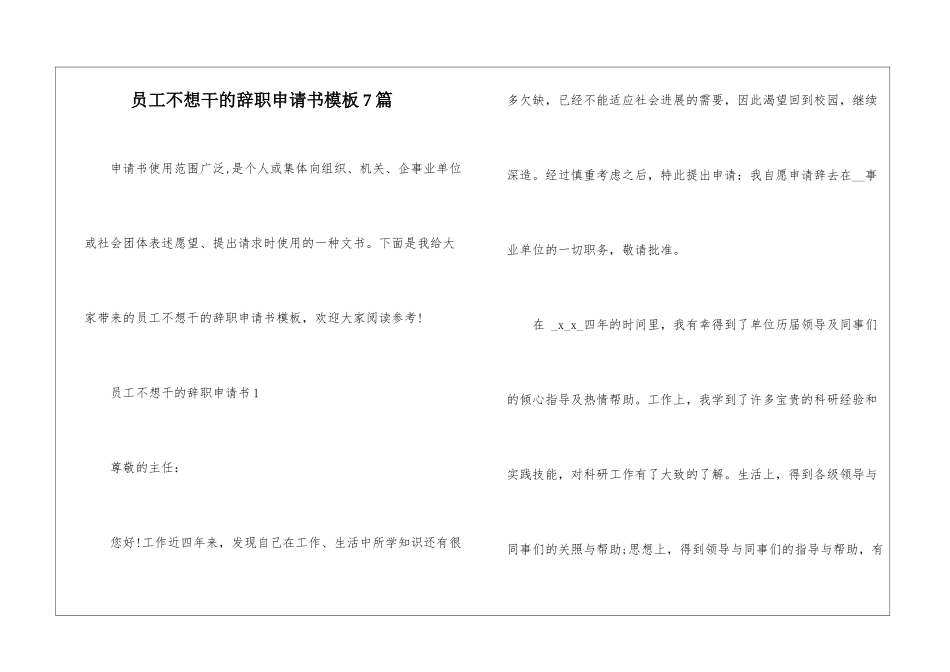 员工不想干的辞职申请书模板7篇_第1页
