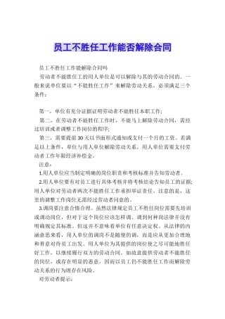 员工不胜任工作能否解除合同