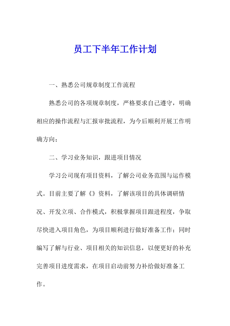 员工下半年工作计划_第1页