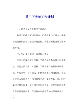 员工下半年工作计划
