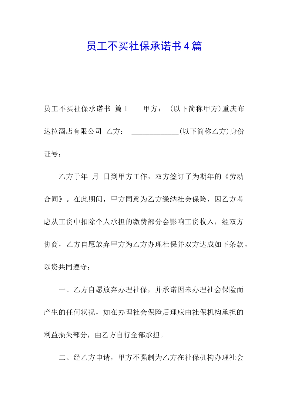 员工不买社保承诺书4篇_第1页