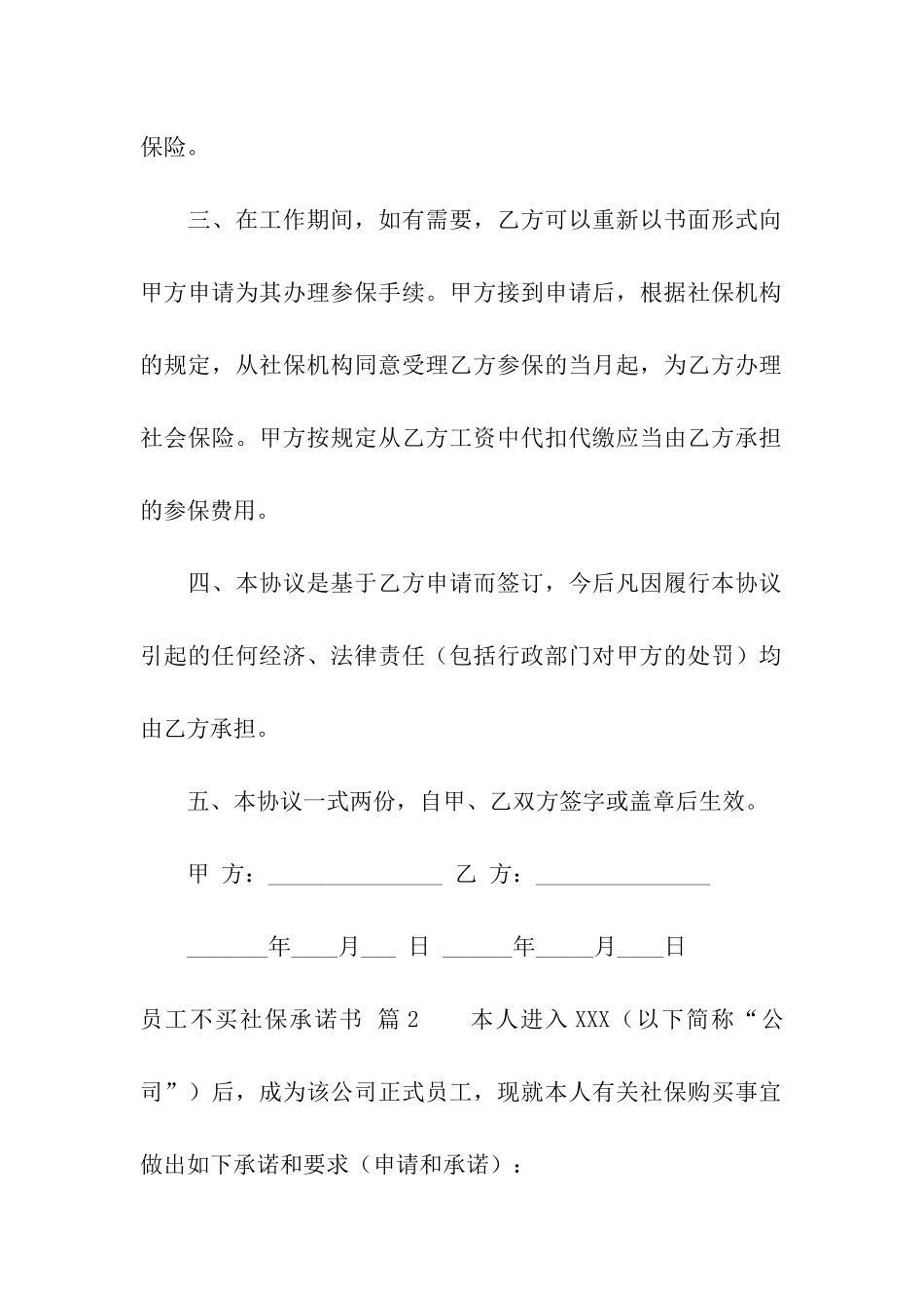 员工不买社保承诺书4篇_第2页