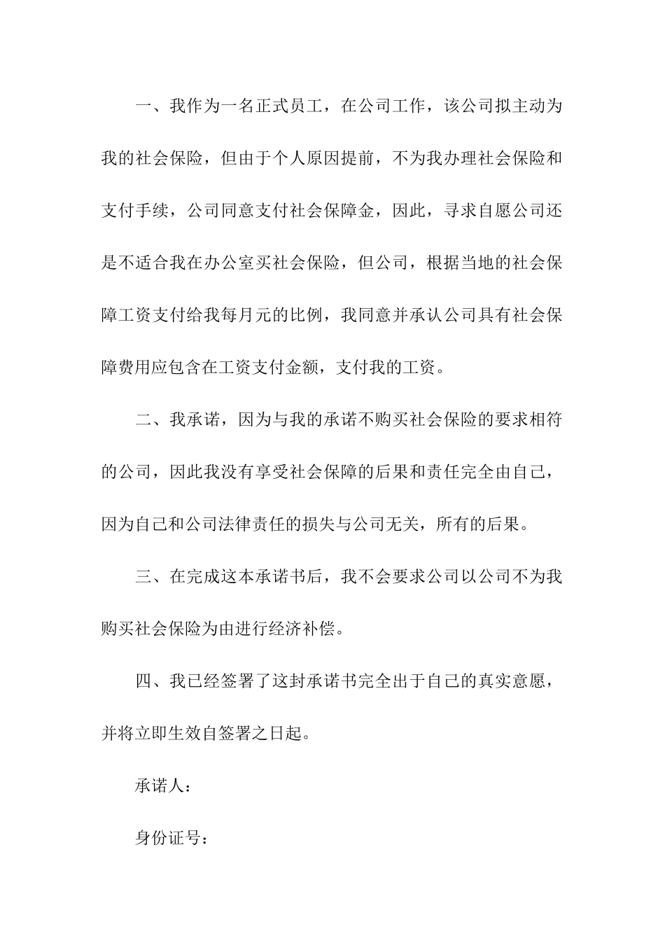 员工不买社保承诺书4篇_第3页