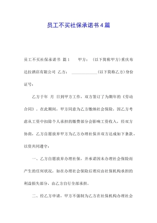 员工不买社保承诺书4篇