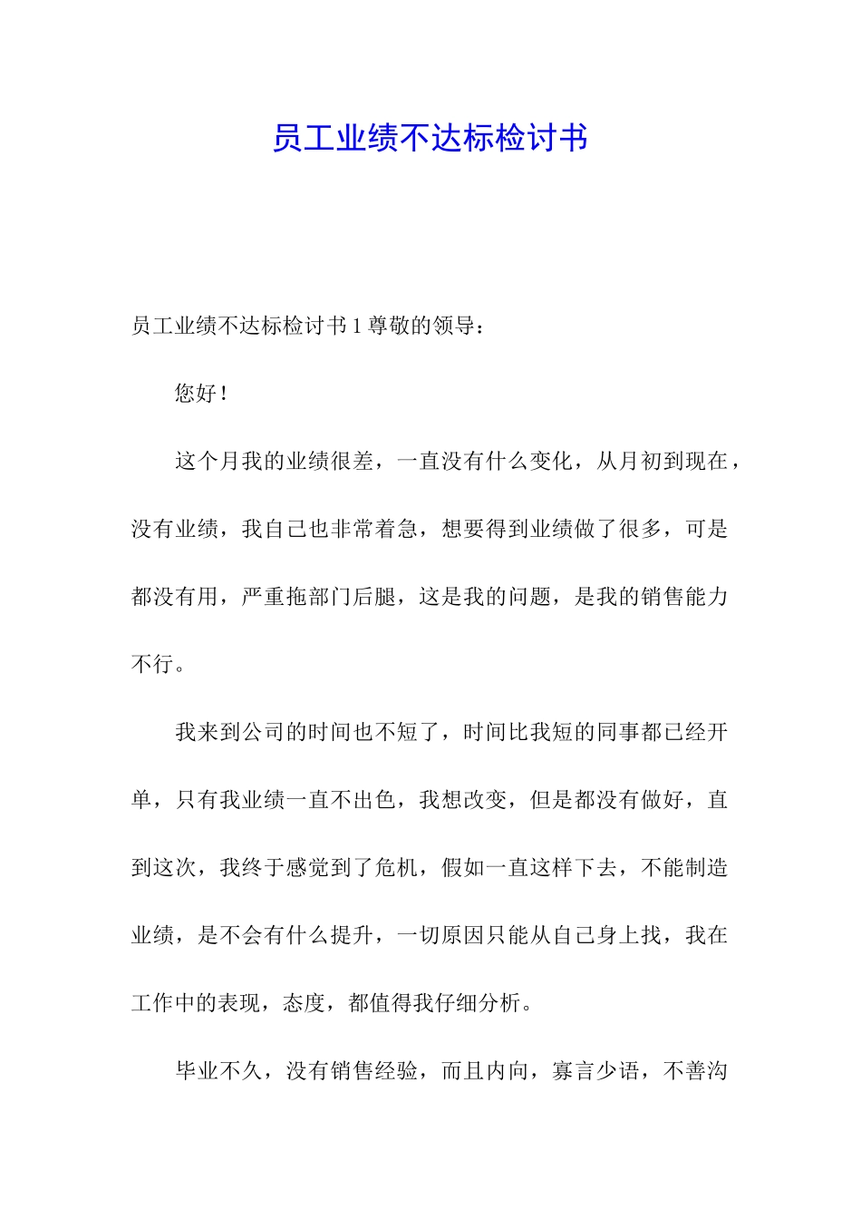 员工业绩不达标检讨书_第1页
