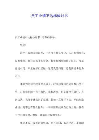 员工业绩不达标检讨书
