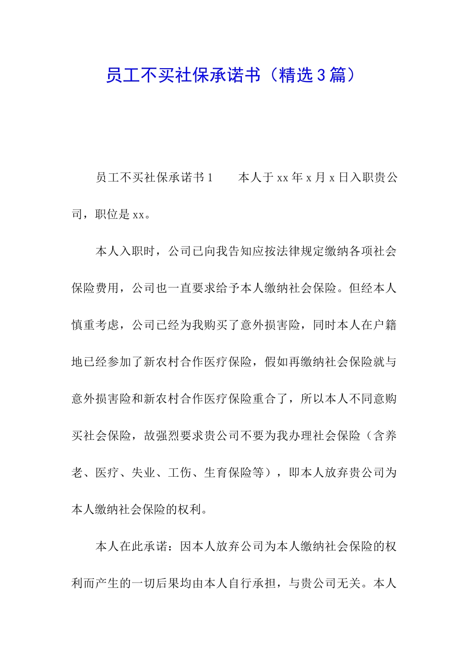员工不买社保承诺书_第1页
