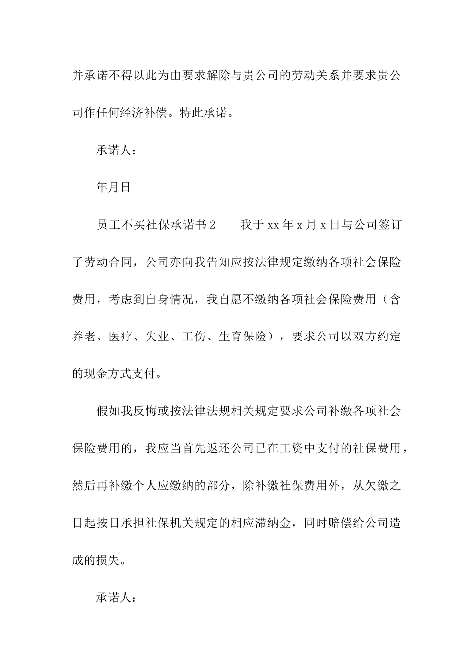 员工不买社保承诺书_第2页