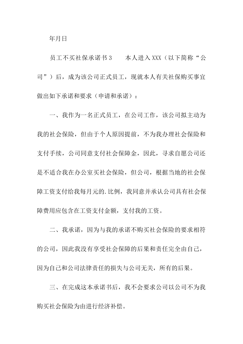 员工不买社保承诺书_第3页