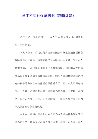 员工不买社保承诺书