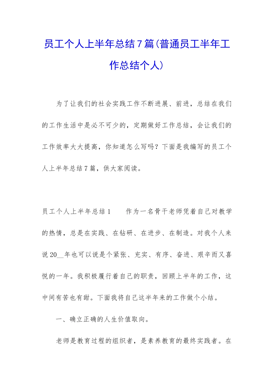 员工个人上半年总结7篇_第1页