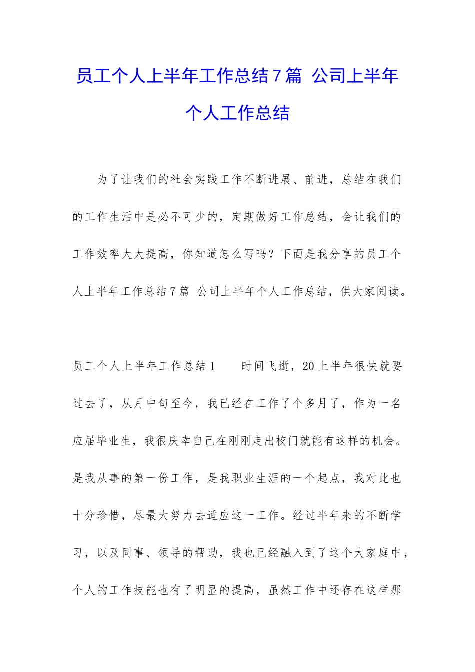 员工个人上半年工作总结7篇-公司上半年个人工作总结_第1页