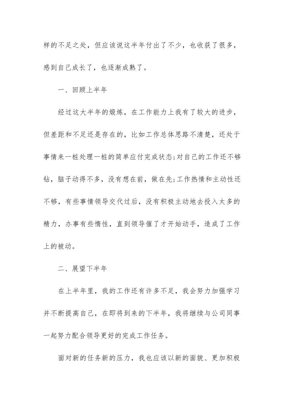 员工个人上半年工作总结7篇-公司上半年个人工作总结_第2页