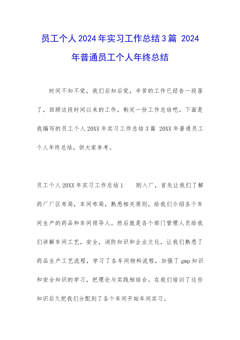 员工个人2024年实习工作总结3篇-2024年普通员工个人年终总结_第1页