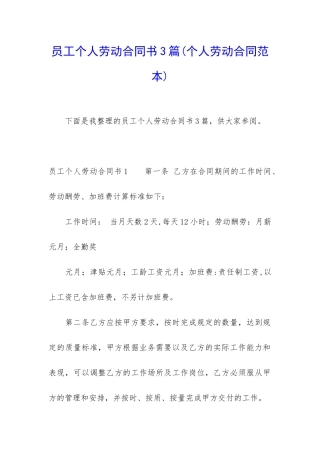 员工个人劳动合同书3篇