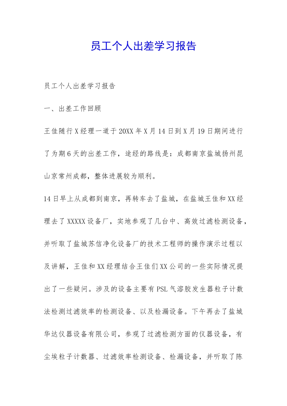 员工个人出差学习报告-_第1页