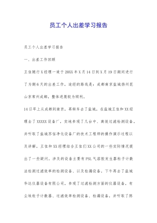 员工个人出差学习报告-