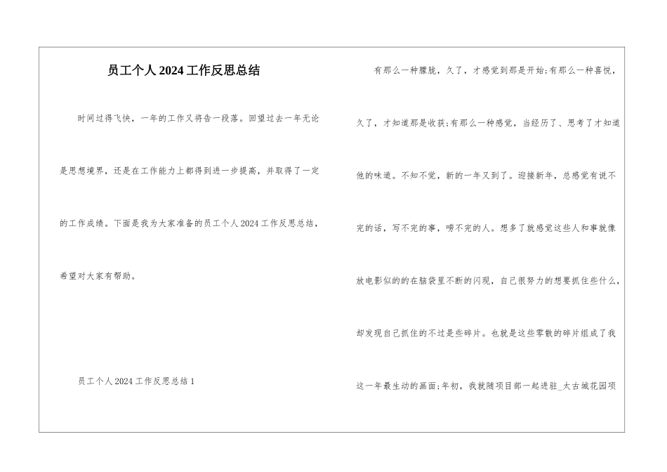 员工个人2024工作反思总结_第1页