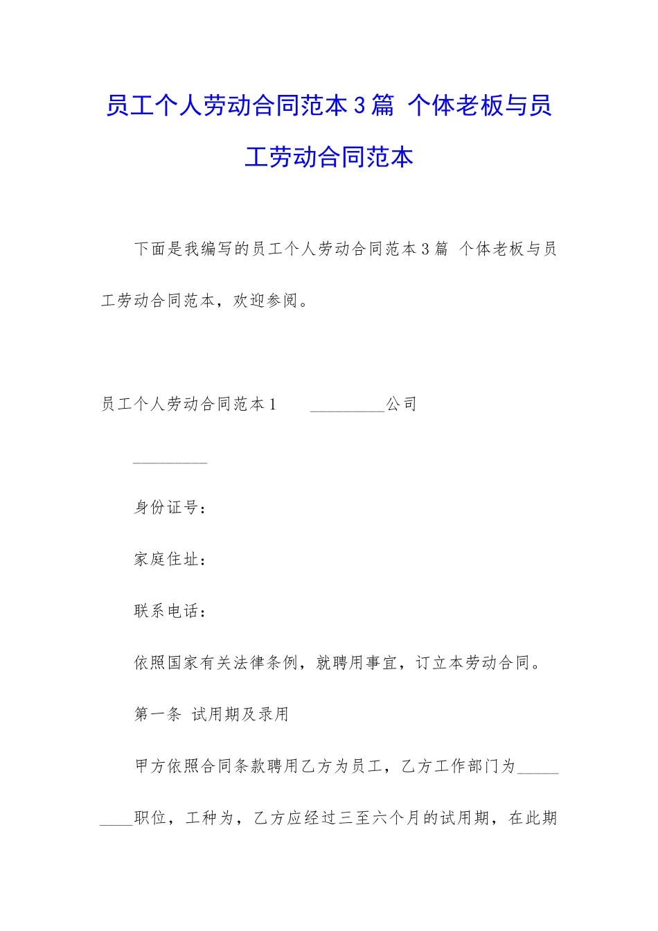 员工个人劳动合同范本3篇-个体老板与员工劳动合同范本_第1页