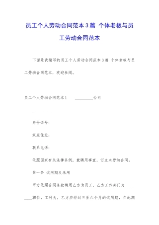 员工个人劳动合同范本3篇-个体老板与员工劳动合同范本