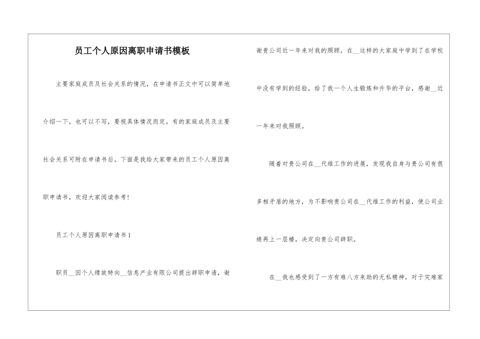 员工个人原因离职申请书模板_第1页