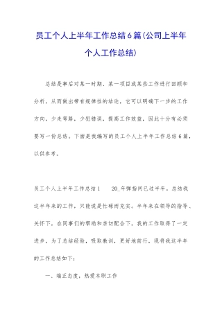 员工个人上半年工作总结6篇