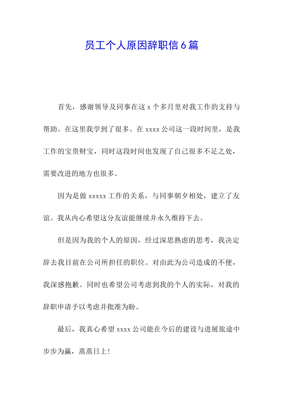 员工个人原因辞职信6篇_第1页
