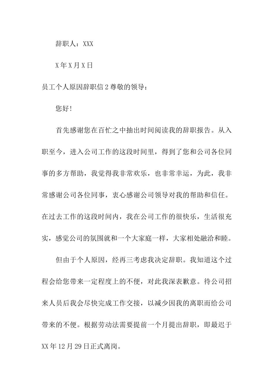 员工个人原因辞职信6篇_第2页