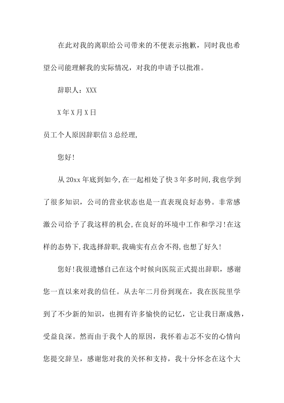 员工个人原因辞职信6篇_第3页