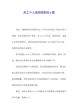 员工个人原因辞职信6篇