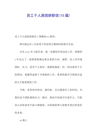 员工个人原因辞职信(15篇)