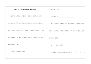 员工个人劳务合同简单版5篇