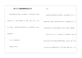 员工个人原因辞职信怎么写