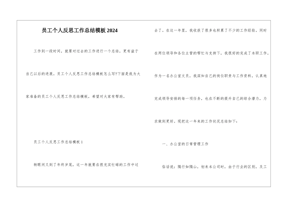 员工个人反思工作总结模板2024_第1页