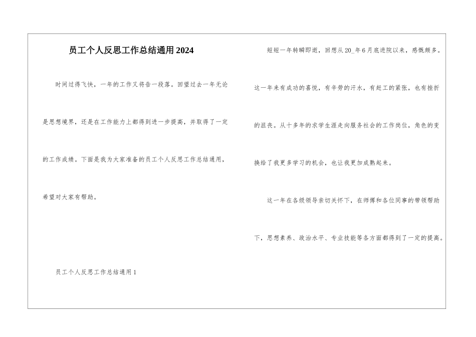 员工个人反思工作总结通用2024_第1页