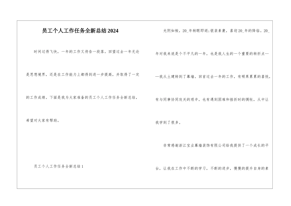 员工个人工作任务全新总结2024_第1页
