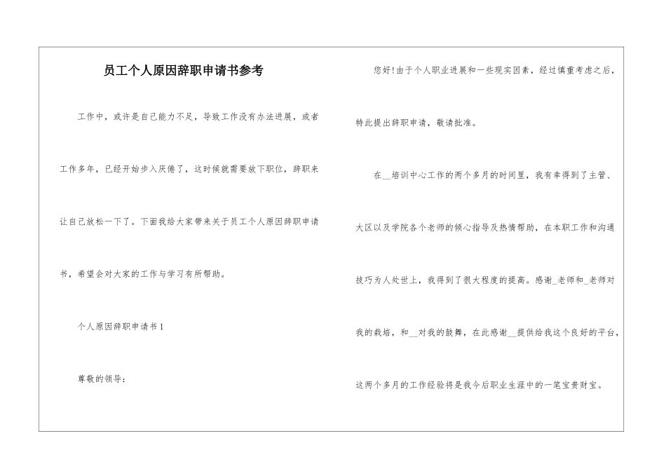 员工个人原因辞职申请书参考_第1页