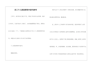 员工个人原因辞职申请书参考