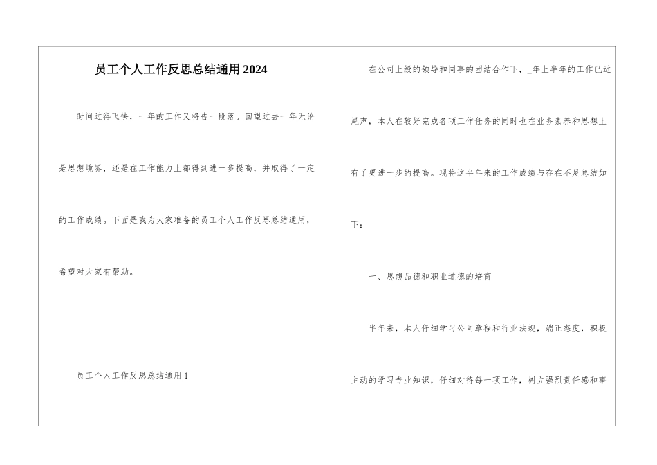 员工个人工作反思总结通用2024_第1页